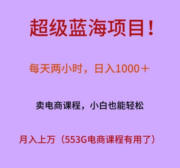 超级蓝海项目！每天两小时，日入‌1000＋，卖电商课程，小白也能轻‌松，月入上万-test