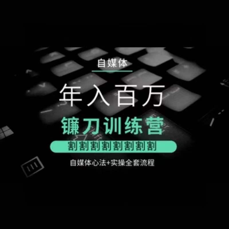 自媒体年入百万镰刀训练营，割割割割割割割割，自媒体心法+实操全套流程-test