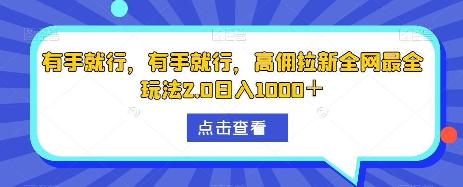有手就行，有手就行，高佣拉新全网最全玩法2.0日入1000＋-test