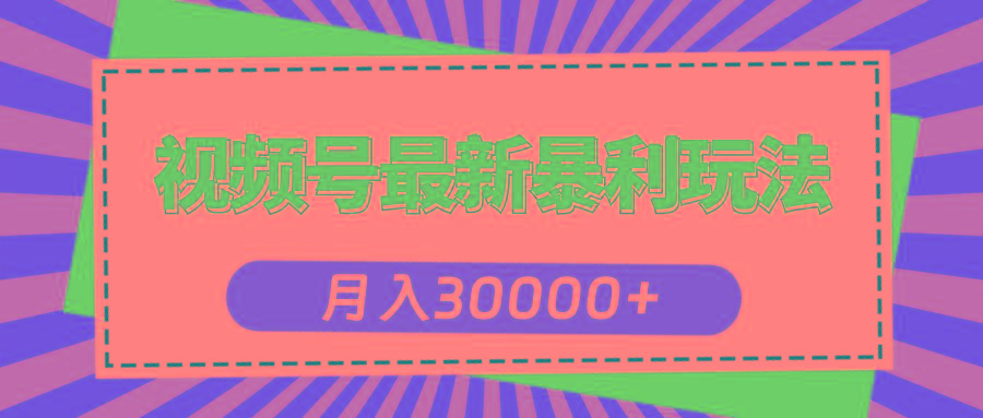 视频号最新暴利玩法，轻松月入30000+-test