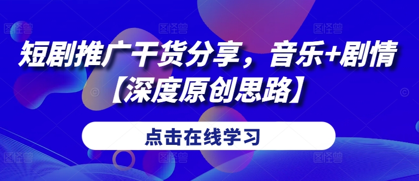 短剧推广干货分享，音乐+剧情【深度原创思路】-test