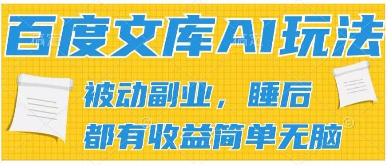 2024百度文库AI玩法，无脑操作可批量发大，实现被动副业收入，管道化收益【揭秘】-test