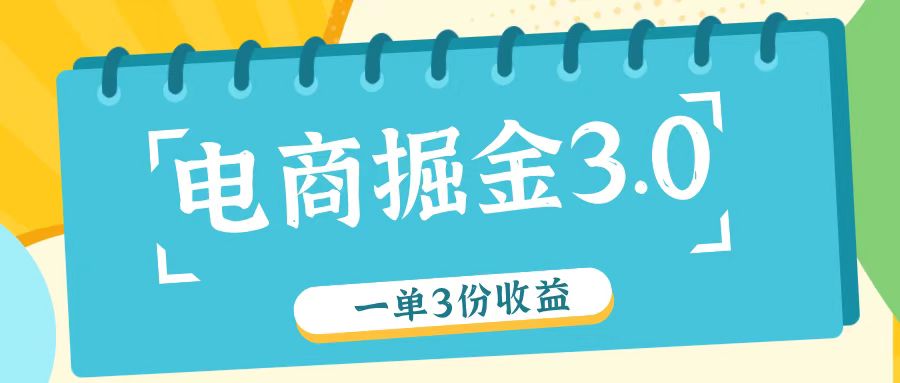 电商掘金3.0一单撸3份收益，自测一单收益26元-test