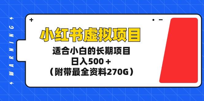 (9338期)小红书虚拟项目，适合小白的长期项目，日入500＋(附带最全资料270G)-test