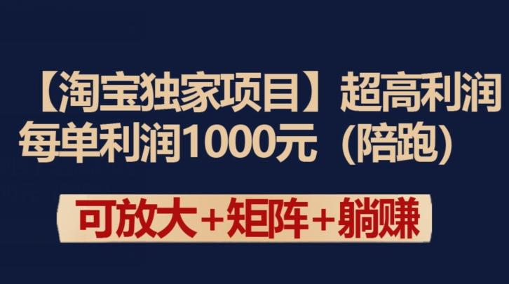 【淘宝独家项目】超高利润：每单利润1000元【揭秘】-test