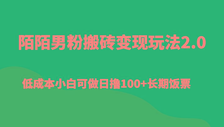 陌陌男粉搬砖变现玩法2.0、低成本小白可做日撸100+长期饭票-test