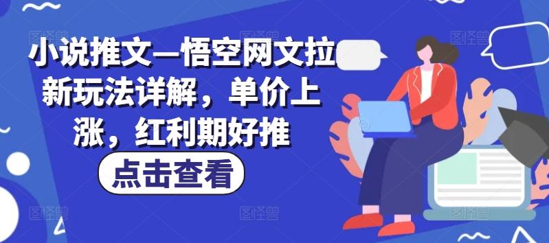 小说推文—悟空网文拉新玩法详解，单价上涨，红利期好推-test
