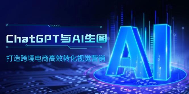 (9868期)ChatGPT与AI生图，打造跨境电商高效转化视觉营销-test