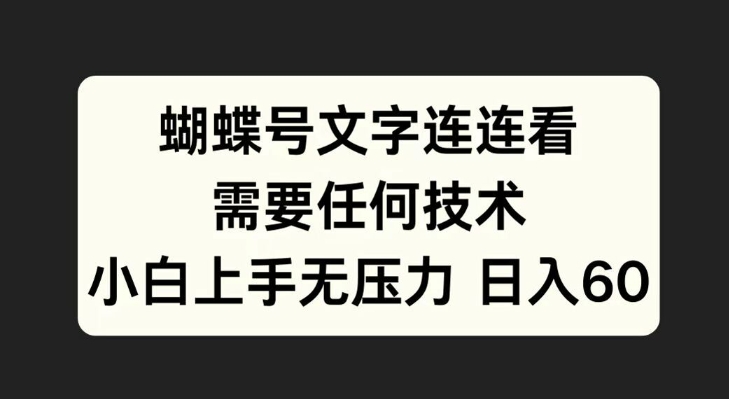 蝴蝶号文字连连看，无需任何技术，小白上手无压力【揭秘】-test