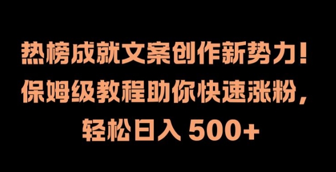 热榜成就文案创作新势力，保姆级教程助你快速涨粉，轻松日入 500+【揭秘】-test