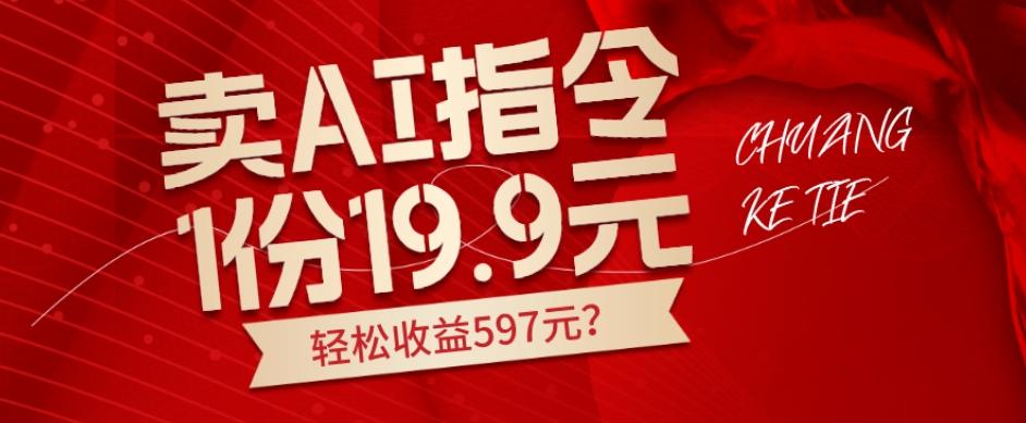 卖AI指令，1份19.9元，1天能卖30份？轻松收益597元？-test