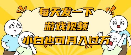 (9364期)游戏推广-小白也可轻松月入过万-test