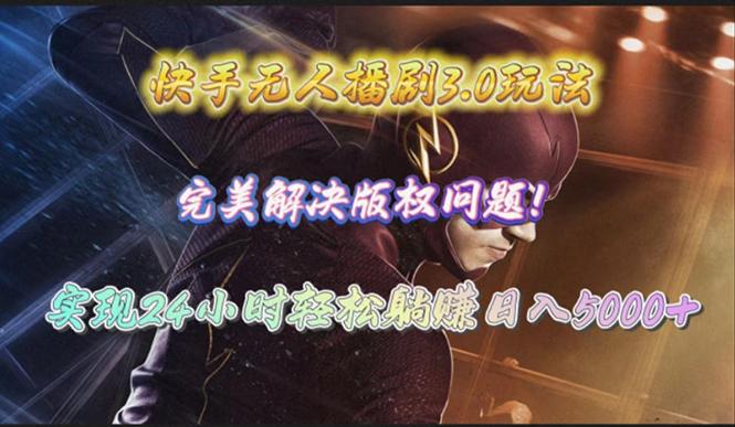 (10077期)快手无人播剧3.0玩法，完美解决版权问题，实现24小时轻松躺赚日入5000+-test