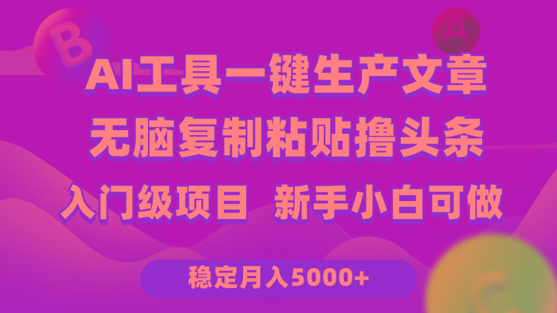 (9967期)利用AI工具无脑复制粘贴撸头条收益 每天2小时 稳定月入5000+互联网入门…-test