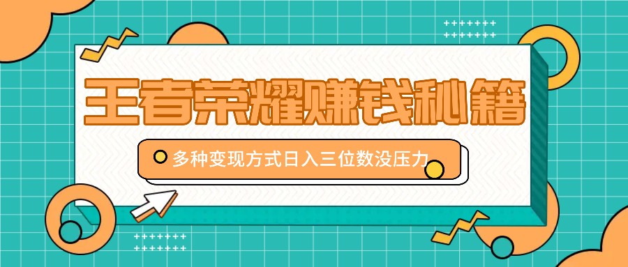 王者荣耀赚钱秘籍，多种变现方式，日入三位数没压力【附送资料】-test