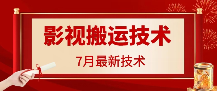 7月29日最新影视搬运技术，各种破百万播放-test