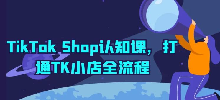 TikTok Shop认知课，打通TK小店全流程-test