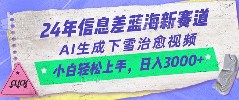 24年信息差蓝海新赛道，AI生成下雪治愈视频 小白轻松上手，日入3000+-test