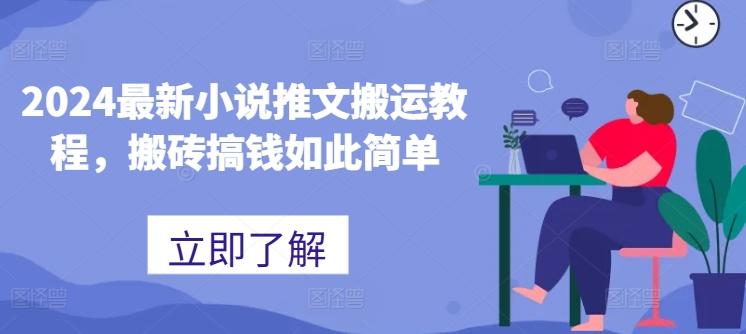 2024最新小说推文搬运教程，搬砖搞钱如此简单-test