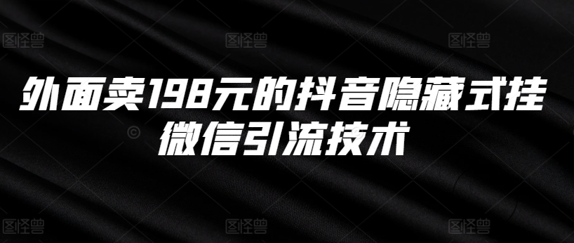 外面卖198元的抖音隐藏式挂微信引流技术-test
