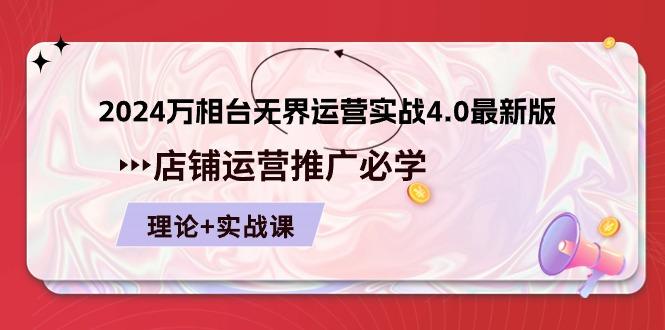 2024-万相台 无界 运营实战4.0最新版，店铺 运营推广必修 理论+实操-test