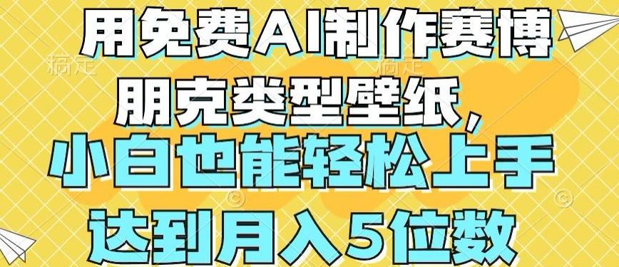 用免费AI制作赛博朋克类型壁纸，小白轻松上手，达到月入4位数【揭秘】-test