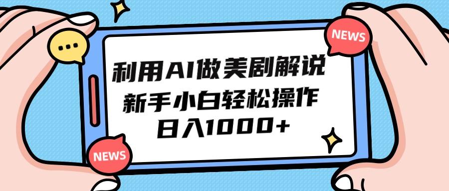 (9895期)利用AI做美剧解说，新手小白也能操作，日入1000+-test