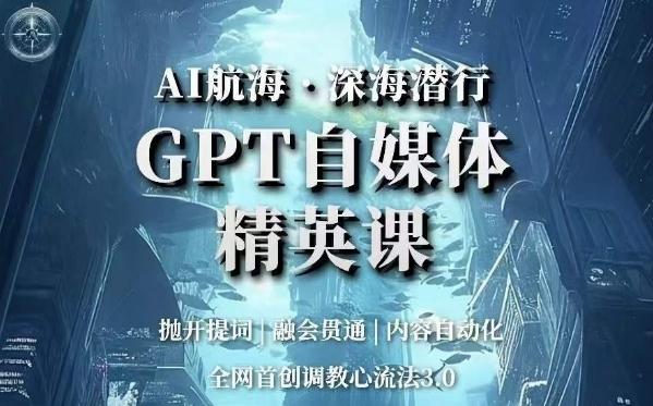 AI航海·深海潜行，GPT自媒体精英课，全网首创调教心流法3.0-test