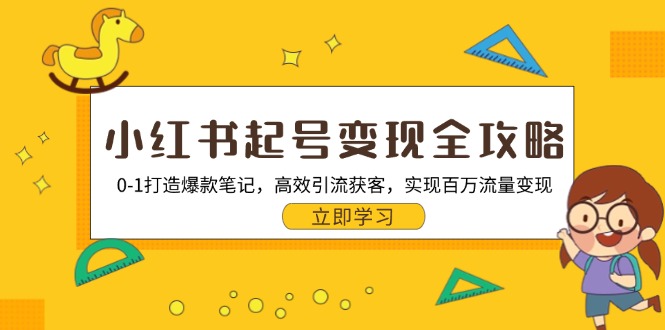 小红书起号变现全攻略：0-1打造爆款笔记，高效引流获客，实现百万流量变现-test