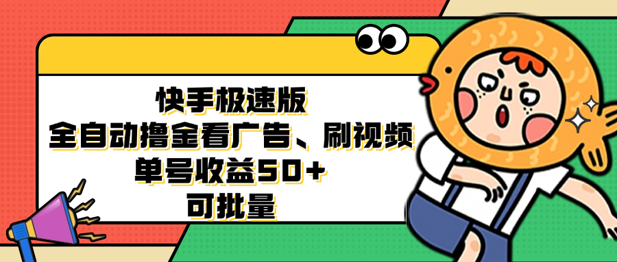 快手极速版全自动撸金看广告、刷视频 单号收益50+ 可批量-test