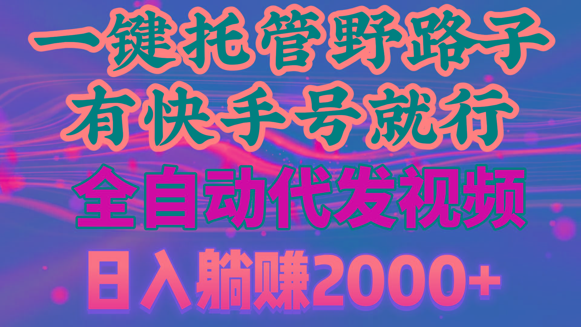 一键托管野路子，有快手号就行，日入躺赚2000+，全自动代发视频-test