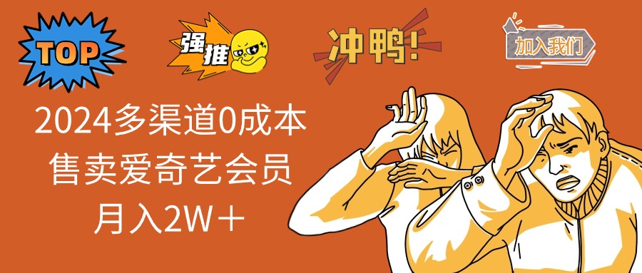 2024多渠道0成本售卖爱奇艺会员月入2W＋-test