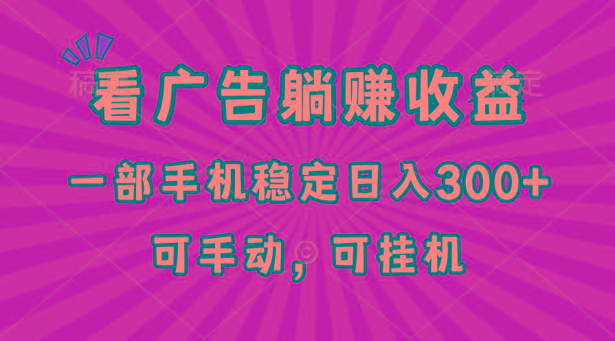 在家看广告躺赚收益，一部手机稳定日入300+，可手动，可挂机！-test