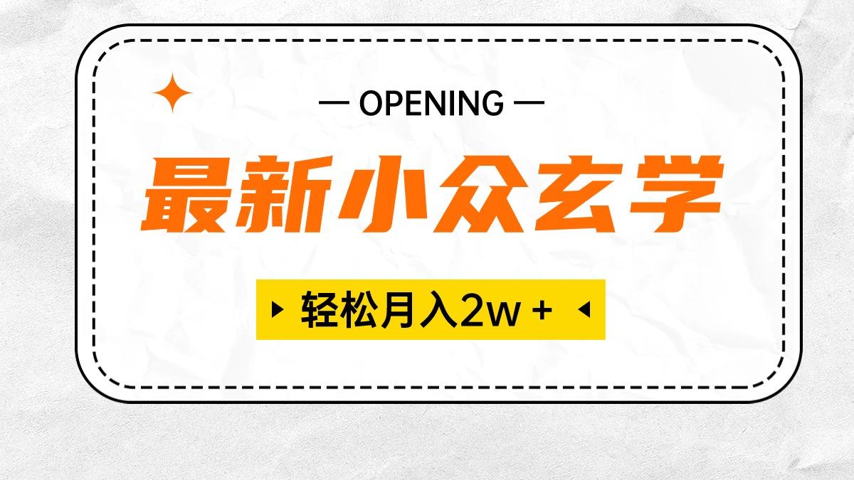 最新小众玄学项目，保底月入2W＋ 无门槛高利润，小白也能轻松掌握-test