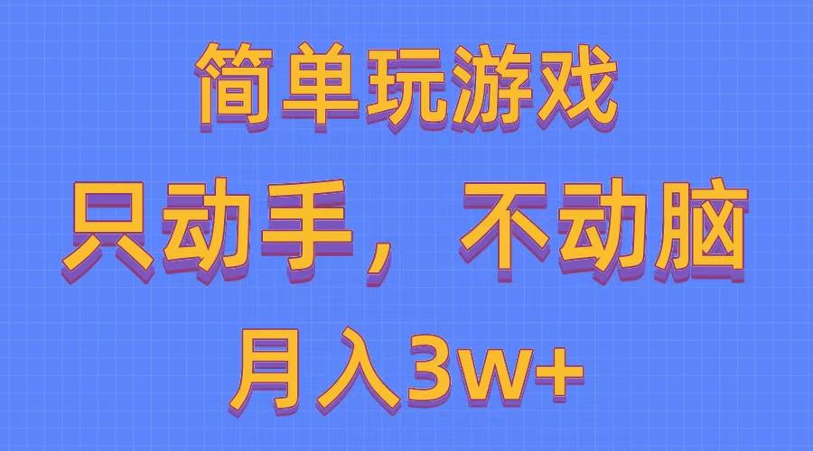 简单玩游戏月入3w+,0成本，一键分发，多平台矩阵(500G游戏资源-test