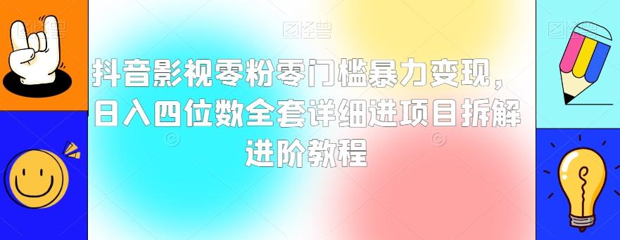 抖音影视零粉零门槛暴力变现，日入四位数全套详细进项目拆解进阶教程【揭秘】-test