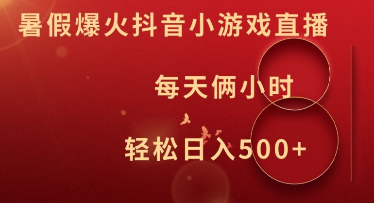暑假爆火抖音小游戏直播，每天俩小时，轻松日入500+【揭秘】-test