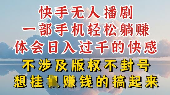快手无人直播，不封号不违规到底是怎么做到的，深层揭秘玩法，超简单又赚钱【揭秘】-test