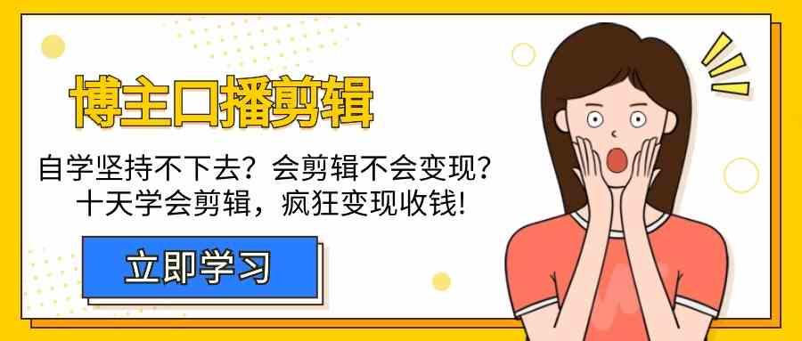 博主口播剪辑课，十天学会视频剪辑，解决变现问题疯狂收钱！-test