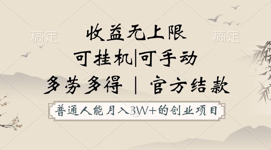 普通人能月入3万的创业项目，支持挂机和手动，收益无上限，正轨平台官方结款！-test