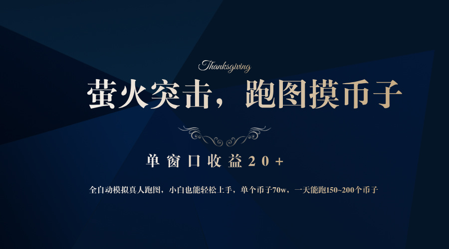 背靠大厂网易游戏公司，萤火突击全程模拟真人跑图捡币子，单窗口收益20+-test