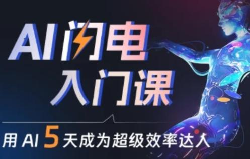 人人都能学会的AI闪电入门课，用AI帮你成为超级效率达人-test