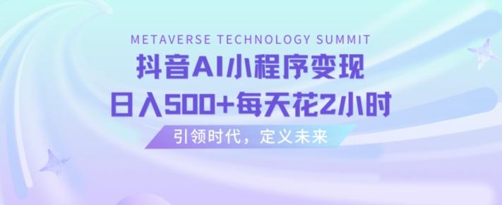 抖音AI小程序变现，日入500+每天花2小时-test