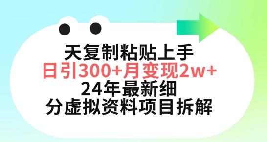 三天复制粘贴上手日引300+月变现五位数，小红书24年最新细分虚拟资料项目拆解【揭秘】-test