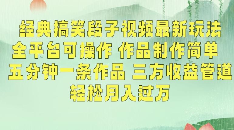 经典搞笑段子视频最新玩法，全平台可操作，作品制作简单，五分钟一条作品，三方收益管道【揭秘】-test