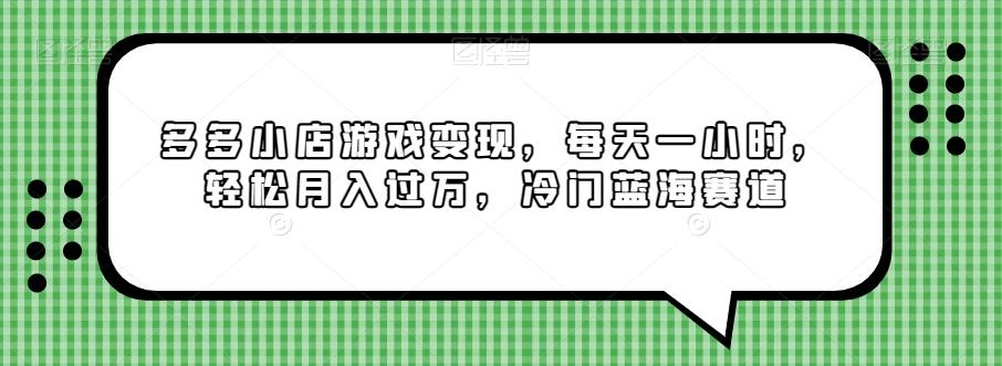 多多小店游戏变现，每天一小时，轻松月入过万，冷门蓝海赛道-test