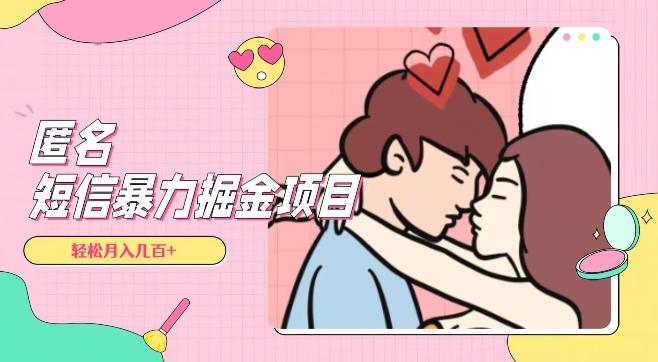 全网首发，揭秘超冷门匿名短信项目，通过信息差日入几百+【揭秘】-test