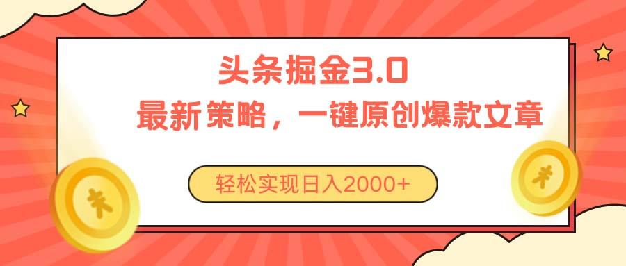 今日头条掘金3.0策略，无任何门槛，轻松日入2000+-test