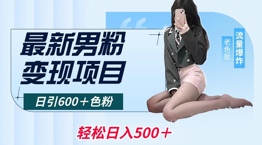 最新男粉变现项目，日引600＋色粉，全平台通用，轻松日入500＋-test