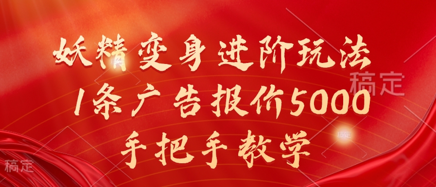 妖精变身进阶玩法，1条广告报价5000，手把手教学【揭秘】-test